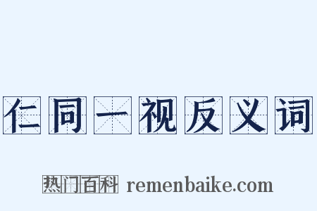 仁同一视反义词是什么意思的图片